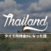 【海外一人旅】タイ・アユタヤで所持金0になって絶望した話