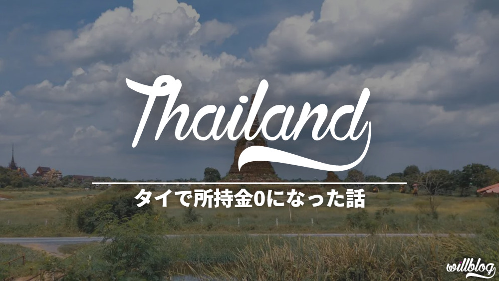 【海外一人旅】タイ・アユタヤで所持金0になって絶望した話