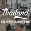 【BACKPACK STATION】初のタイ・バンコク一人旅はこの宿が正解。