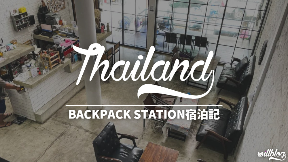 【BACKPACK STATION】初のタイ・バンコク一人旅はこの宿が正解。