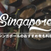 【厳選】シンガポールの有名料理おすすめ4選を紹介【日本人に合う】