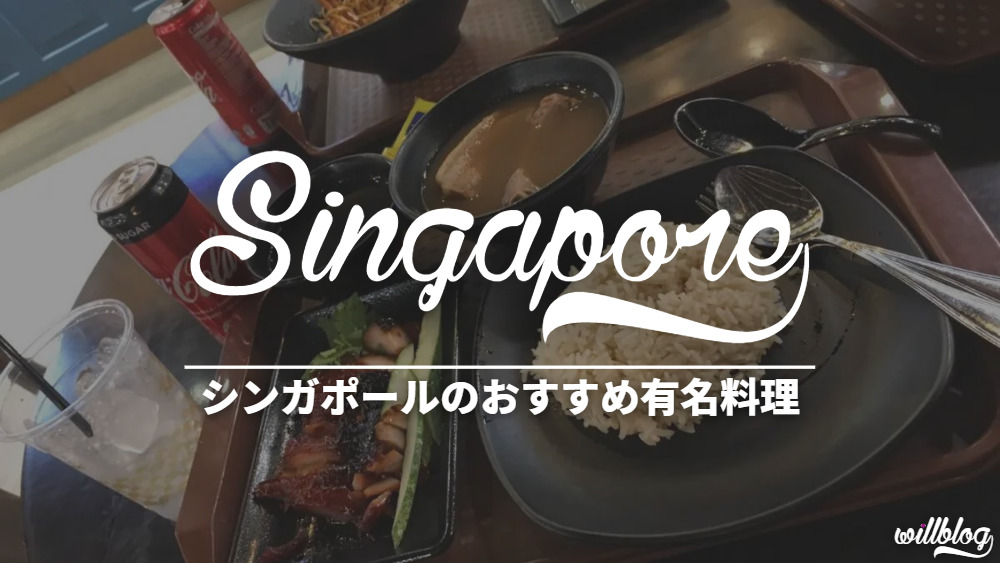 【厳選】シンガポールの有名料理おすすめ4選を紹介【日本人に合う】