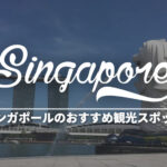 【最新版】シンガポールに行ったら訪れるべきおすすめ観光スポット5選