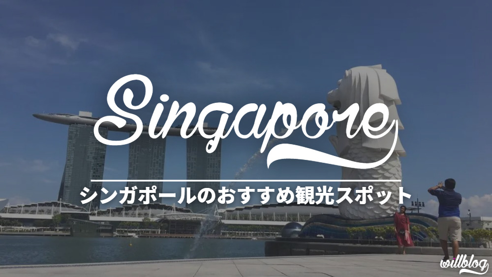 【最新版】シンガポールに行ったら訪れるべきおすすめ観光スポット5選