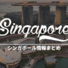 【まとめ】シンガポール観光・旅行前に保存すべき記事をまとめました