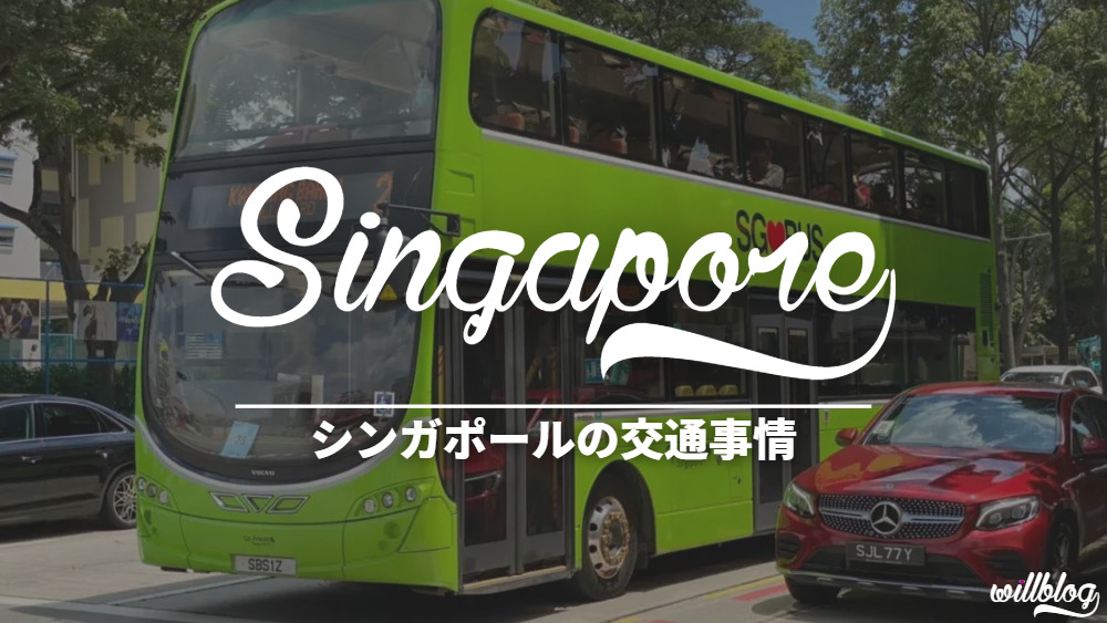 シンガポールの交通手段・料金を徹底解説【ポイントはアプリとカード】