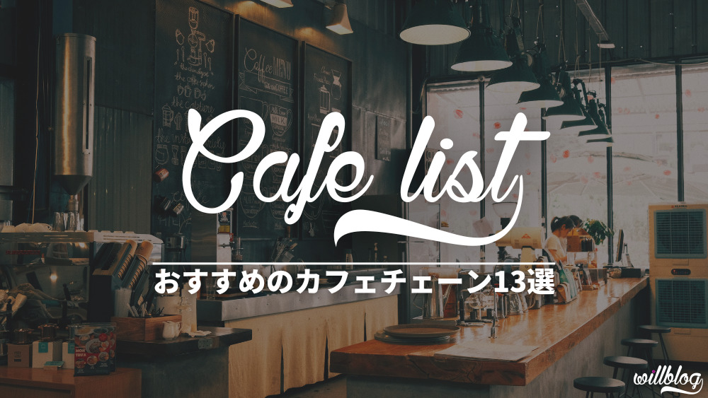 【節約】カフェチェーン店のコーヒー最安値はどこ？【比較】
