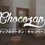 【初期費用0円】チョコザップのクーポンコード・キャンペーンまとめ