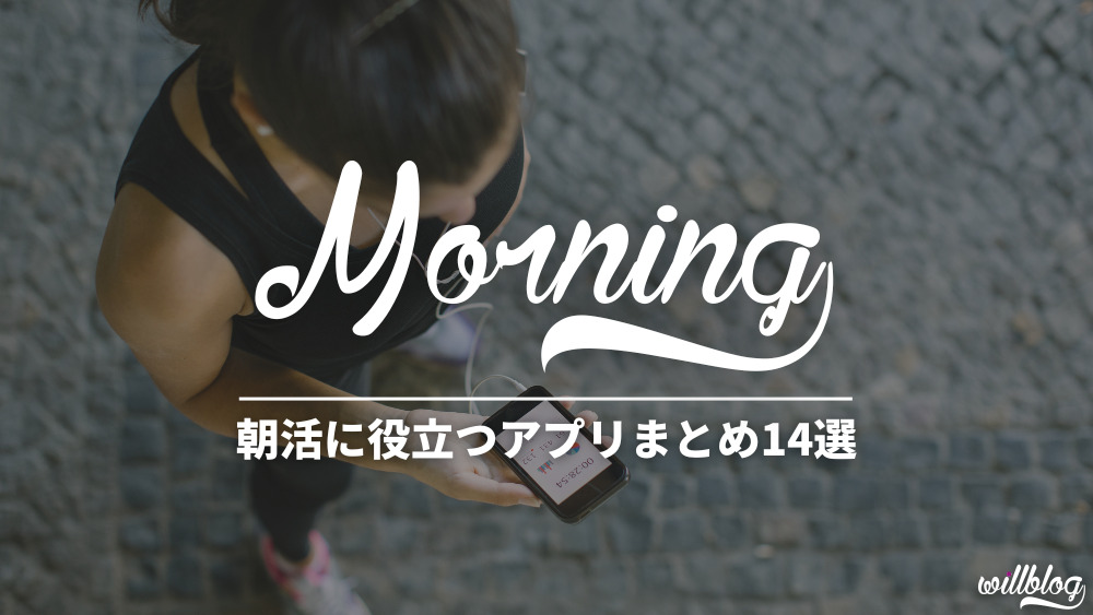 朝活に役立つアプリまとめ14選【睡眠・早起き・モチベーション】