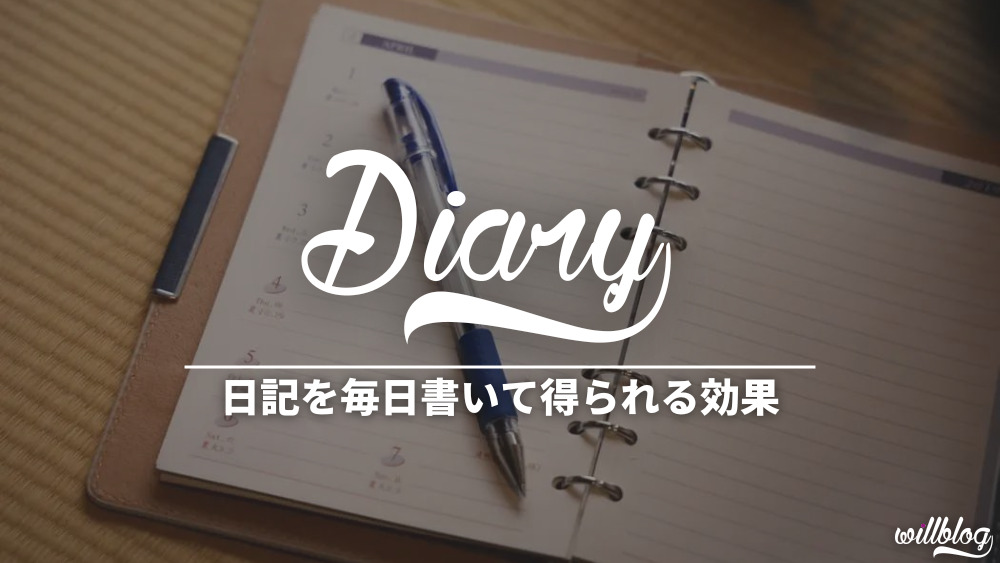 日記を毎日書くことで得られる効果とは？【100日達成】