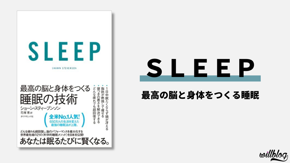 「sleep 最高の脳と身体をつくる睡眠の技術」の内容を要約【要約・感想・書評】