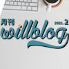 【月刊willblog2021年2月号】ブログリニューアルと2月の目標、の巻。