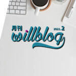【月刊willblog2021年2月号】ブログリニューアルと2月の目標、の巻。