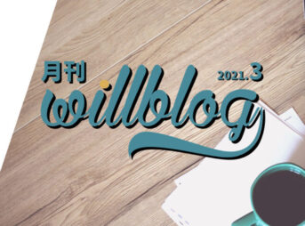 【月刊willblog2021年3月号】就職活動と研究活動とPV増加、の巻。