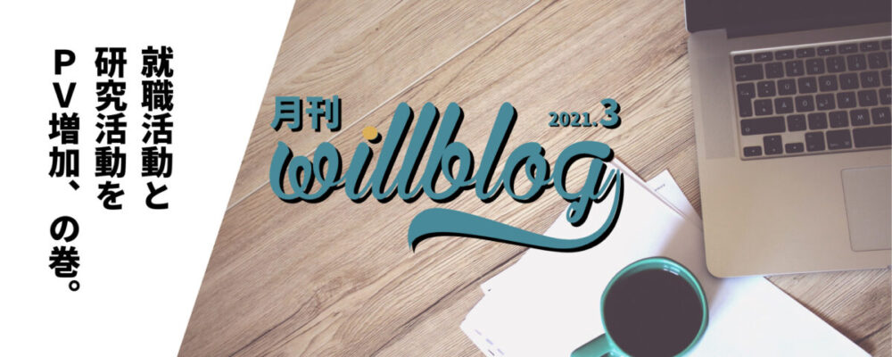【月刊willblog2021年3月号】就職活動と研究活動とPV増加、の巻。