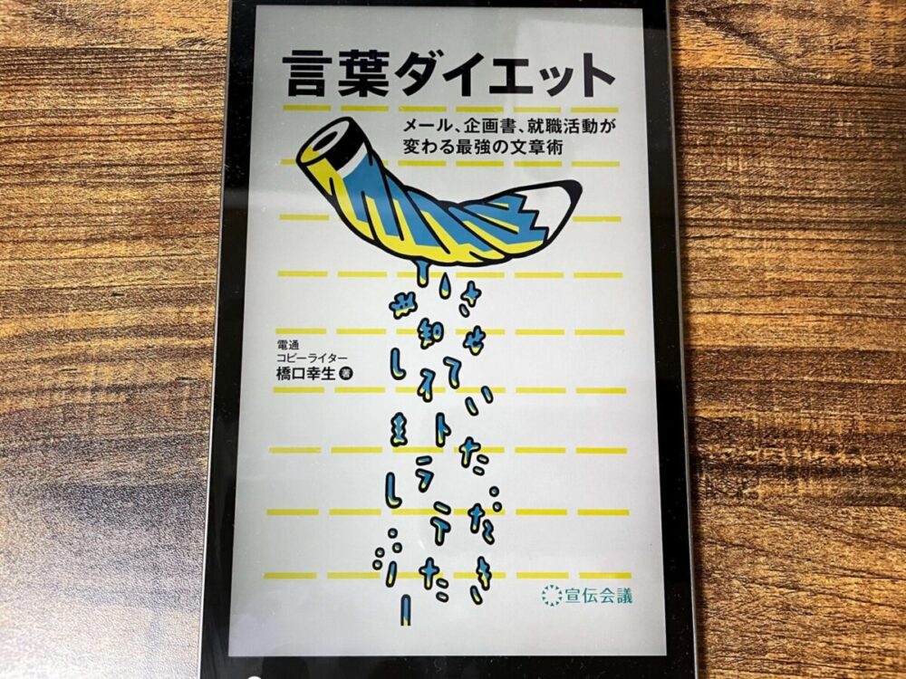 「言葉ダイエット」のやり方を徹底解説【内容・感想・書評】
