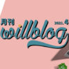 【月刊willblog2021年4月号】就活終了と論文執筆と新挑戦、の巻。