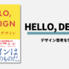 「HELLO, DESIGN 日本人とデザイン」の書評・要約まとめ【デザイン思考を学ぶ】