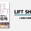 「LIFE SHIFT」の書評・要約まとめ【人生設計】