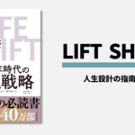 「LIFE SHIFT」の書評・要約まとめ【人生設計】