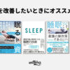 【2023年版】睡眠に関するおすすめ本5選【科学的根拠に基づく】