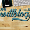 【月刊willblog2021年5月号】伸び悩みと毎日更新と実績作り、の巻。
