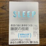 「sleep 最高の脳と身体をつくる睡眠の技術」の内容を要約【要約・感想・書評】