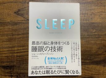 「sleep 最高の脳と身体をつくる睡眠の技術」の内容を要約【要約・感想・書評】
