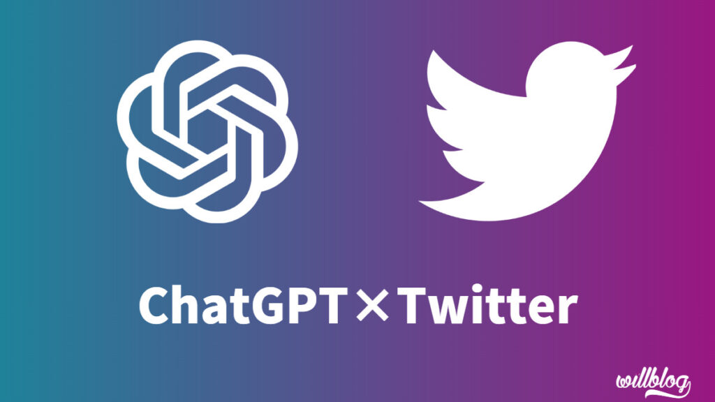 ChatGPTをTwitter運用に応用する方法【企画は使える】