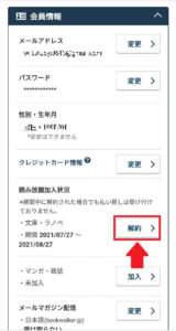 スクロールし、会員情報にある「読み放題加入状況」の「解約」を選択2