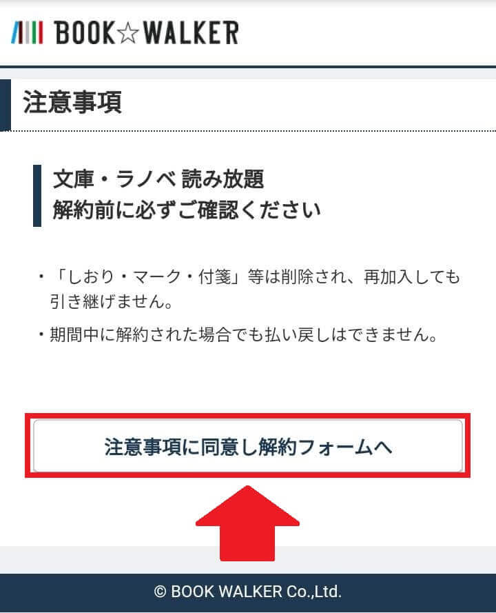 注意事項のページで「注意事項に同意し解約フォームへ」を選択