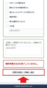 アンケートに回答し、「回答を送信して解約へ進む」を選択2