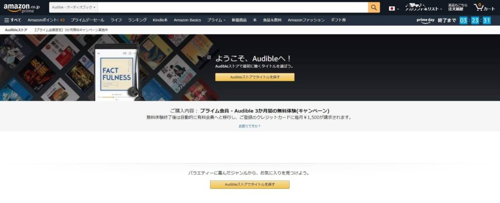 「ようこそAudibleへ!」のページが表示されれば、登録完了!
