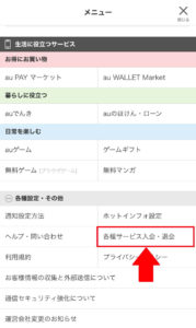 「≡（メニュー）」を選択し、下部にある「各種設定・その他」から「各種サービス入会・退会」を選択3
