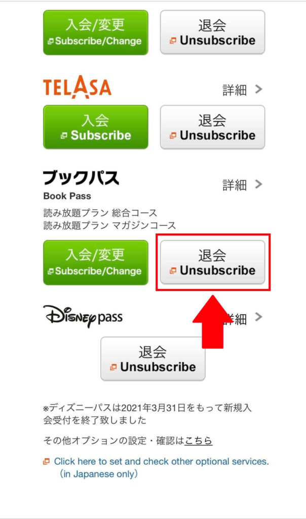 各種サービスが表示されるので、ブックパスの欄にある「退会」を選択2
