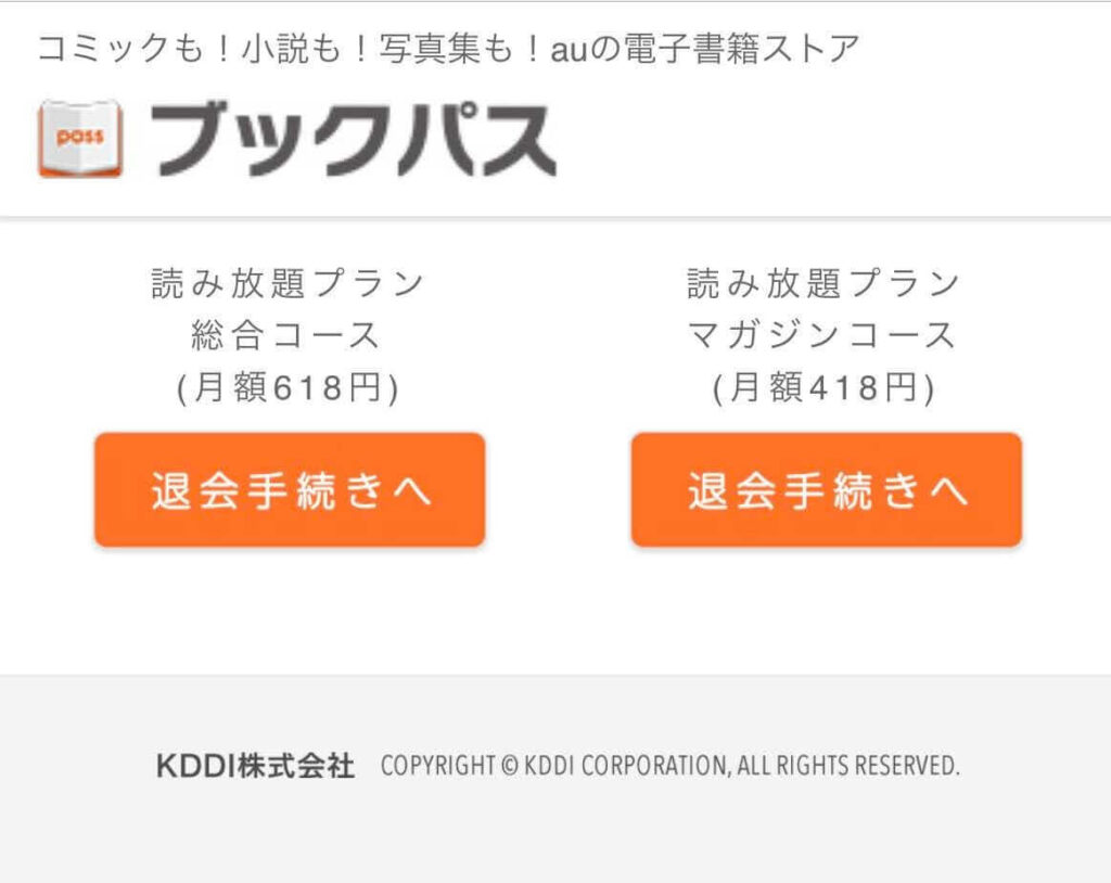 「総合コース」「マガジンコース」が表示されるので、該当するプランの「退会手続き」を選択