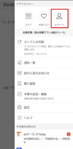 右上の「≡」を選択し、上部にある「マイページ」を選択2