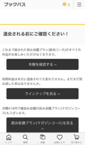 退会確認画面となるので、スクロールし、下部にある「退会手続きを続ける」を選択1