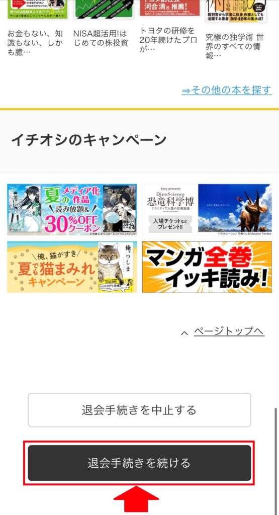 退会確認画面となるので、スクロールし、下部にある「退会手続きを続ける」を選択2