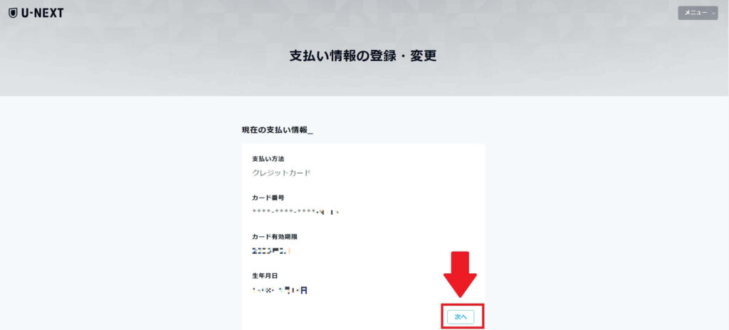 ④現在の支払い方法を確認し、「次へ」をクリック
