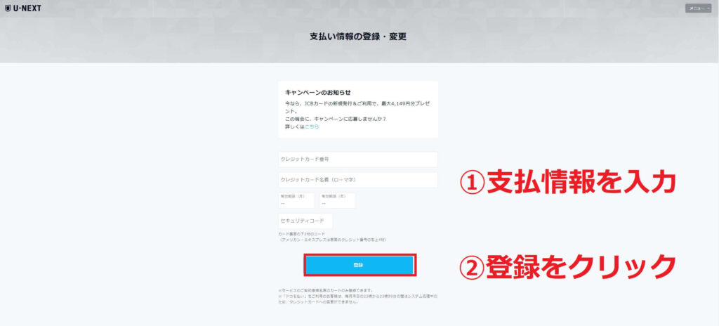 ⑤クレジットカードを入力し、「登録」をクリック→登録完了