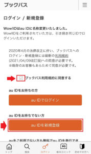 ブックパス利用規約に同意し、「au IDを新規登録」をタップ1