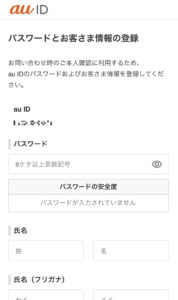 パスワードとお客さま情報の登録のページでそれぞれの項目を入力1