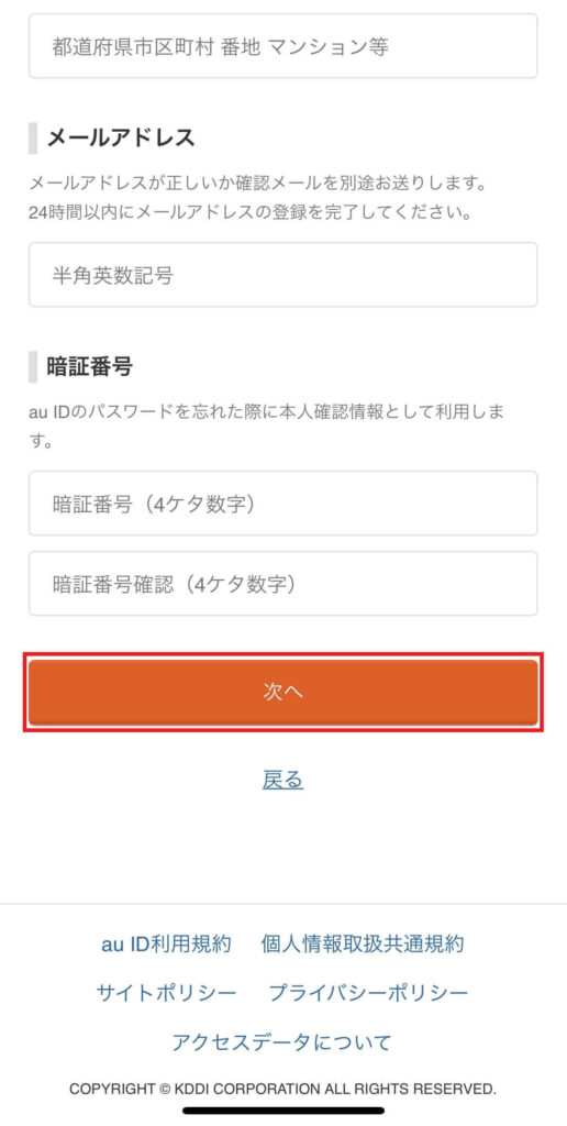 パスワードとお客さま情報の登録のページでそれぞれの項目を入力3