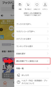 ブックパスの左上「三」マークをタップし、「読み放題プラン（総合）入会」をタップ2