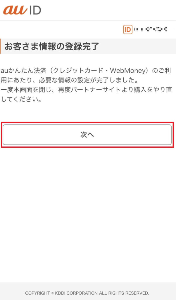 お客さま情報の登録で各項目を入力し、「次へ」をタップ2