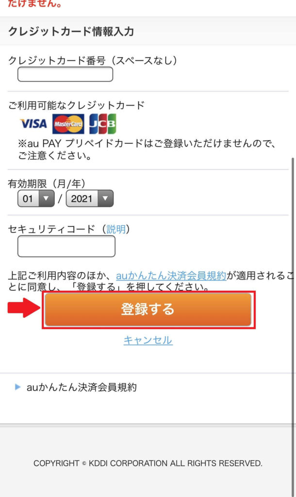 支払金額を確認し、支払い方法を入力し、「登録する」をタップ2