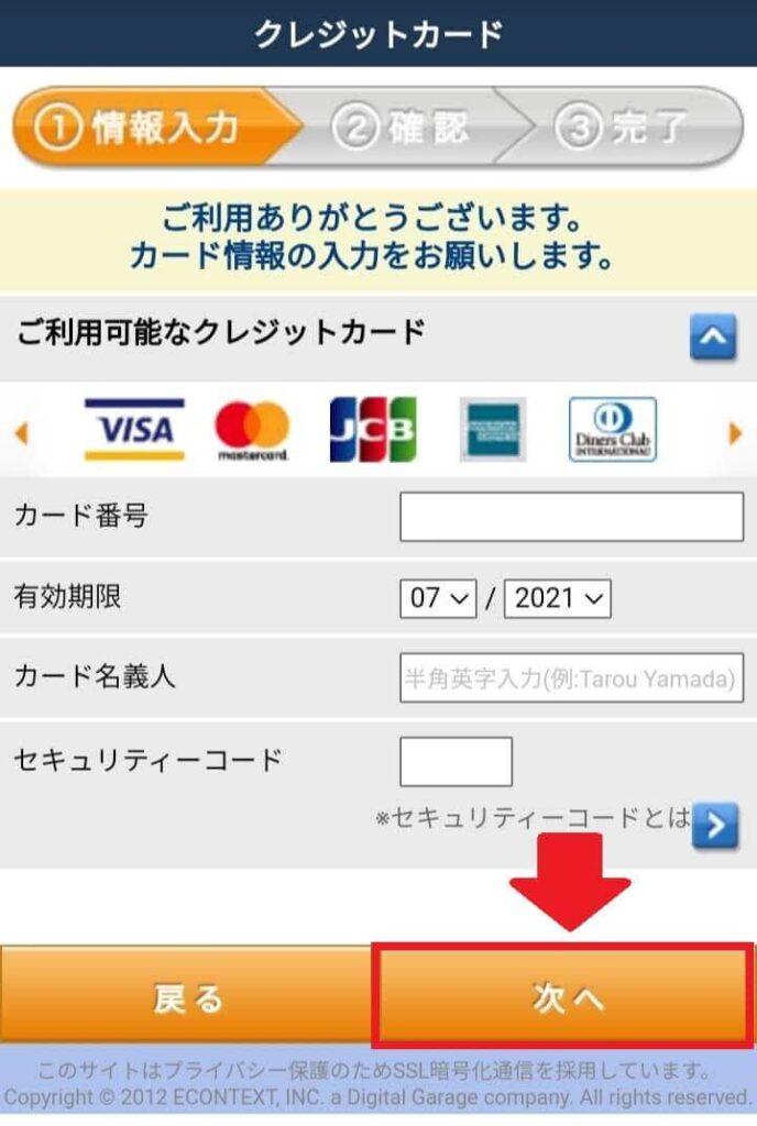 クレジットカード情報を入力し、「次へ」を選択
