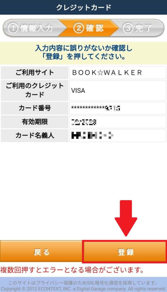 クレジットカード情報を確認し、「登録」を選択