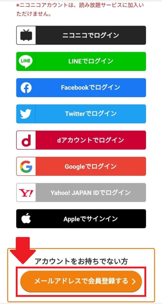 アカウントを持っていない人はページ下部にある「メールアドレスで会員登録する」を選択